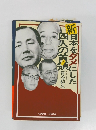 新　日本をダメにした四人の首領青