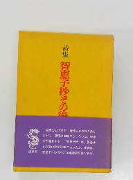 詩集 智恵子抄その後