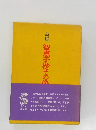 詩集 智恵子抄その後