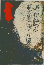 東京一淋しい男