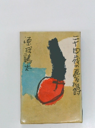 二十四歳の憂鬱