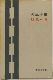 久生十蘭肌色の月