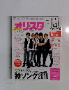 オリスタ　2015年　8/17-24号
