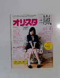 オリスタ 風　2015年9/28号