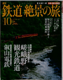 鉄道絶景の旅　No.10