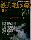 鉄道絶景の旅　No.10