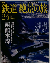鉄道絶景の旅　No.24　2009年12月号