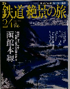 鉄道絶景の旅　No.24　2009年12月号