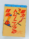 脳力トレーニングの技術 (別冊宝島 41)