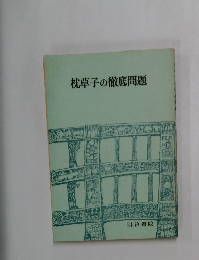 枕草子の徹底問題