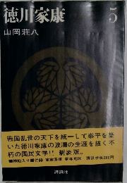 徳川家康5　山岡荘八