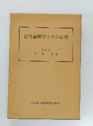 記号論理学とその応用