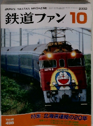 鉄道ファン　2002年10月号　Vol.42No.498