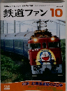 鉄道ファン　2002年10月号　Vol.42No.498