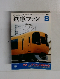 鉄道ファン8　1996年