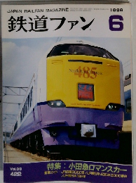 鉄道ファン　1996年6月号