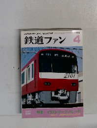 鉄道ファン　4　1998年