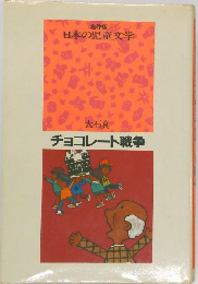 チョコレート戦争