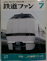 鉄道ファン　1995年7月号