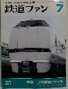 鉄道ファン　1995年7月号
