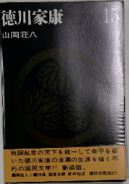 徳川家康 15
