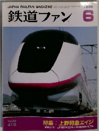 鉄道ファン　1995年6月号　Vol.35No.410
