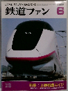 鉄道ファン　1995年6月号　Vol.35No.410