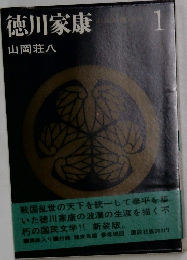 徳川家康　1
