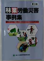 林業労働災害事例集　イラストで見る作業別の災害対策のポイント!