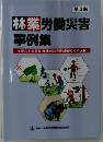林業労働災害事例集　イラストで見る作業別の災害対策のポイント!