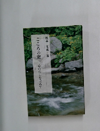 こころの窓　心の癒しを求めて