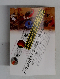 季刊銀花 1987春　69号