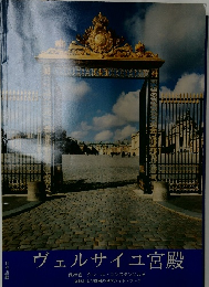 日本語版　ヴェルサイユ宮殿