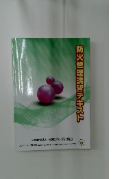 防火管理講習テキスト