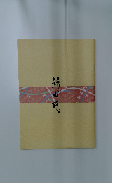 富士の麓　鐘山苑