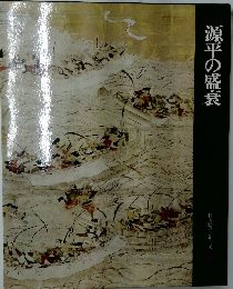 源平の盛衰  日本歴史シリーズ　3