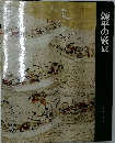 源平の盛衰  日本歴史シリーズ　3