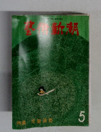 藝術新潮　1980年5月号　特集児童画塾