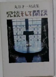 丸谷才一対談集 冗談そして閑談