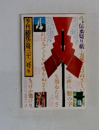 季刊銀花　1977冬　32号