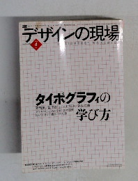 デザインの現場　2004年4月　Vol.21No.133