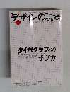 デザインの現場　2004年4月　Vol.21No.133