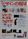 デザインの現場 2002年6月号　vol.19 no.122