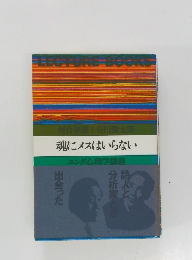 魂にメスはいらない　ユング心理学講義