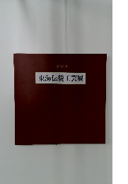 東海伝統工芸展