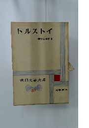 世界文学大系　39　トルストイ　戦争と平和 Ⅱ