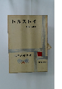 世界文学大系　39　トルストイ　戦争と平和 Ⅱ