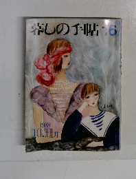 暮しの手帖　No.16　1988年10・11月号