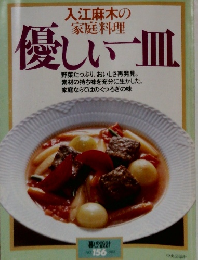 入江麻木の家庭料理  優しい一皿　1984年　No.156