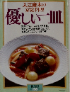 入江麻木の家庭料理  優しい一皿　1984年　No.156